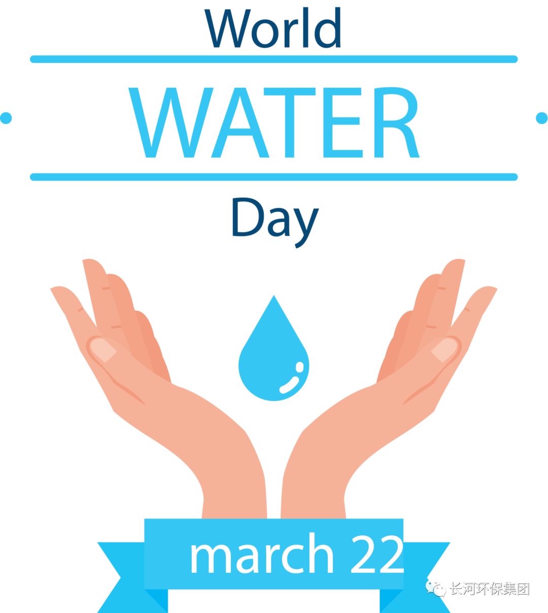 世界水日，保护水资源长河环保正在行动！