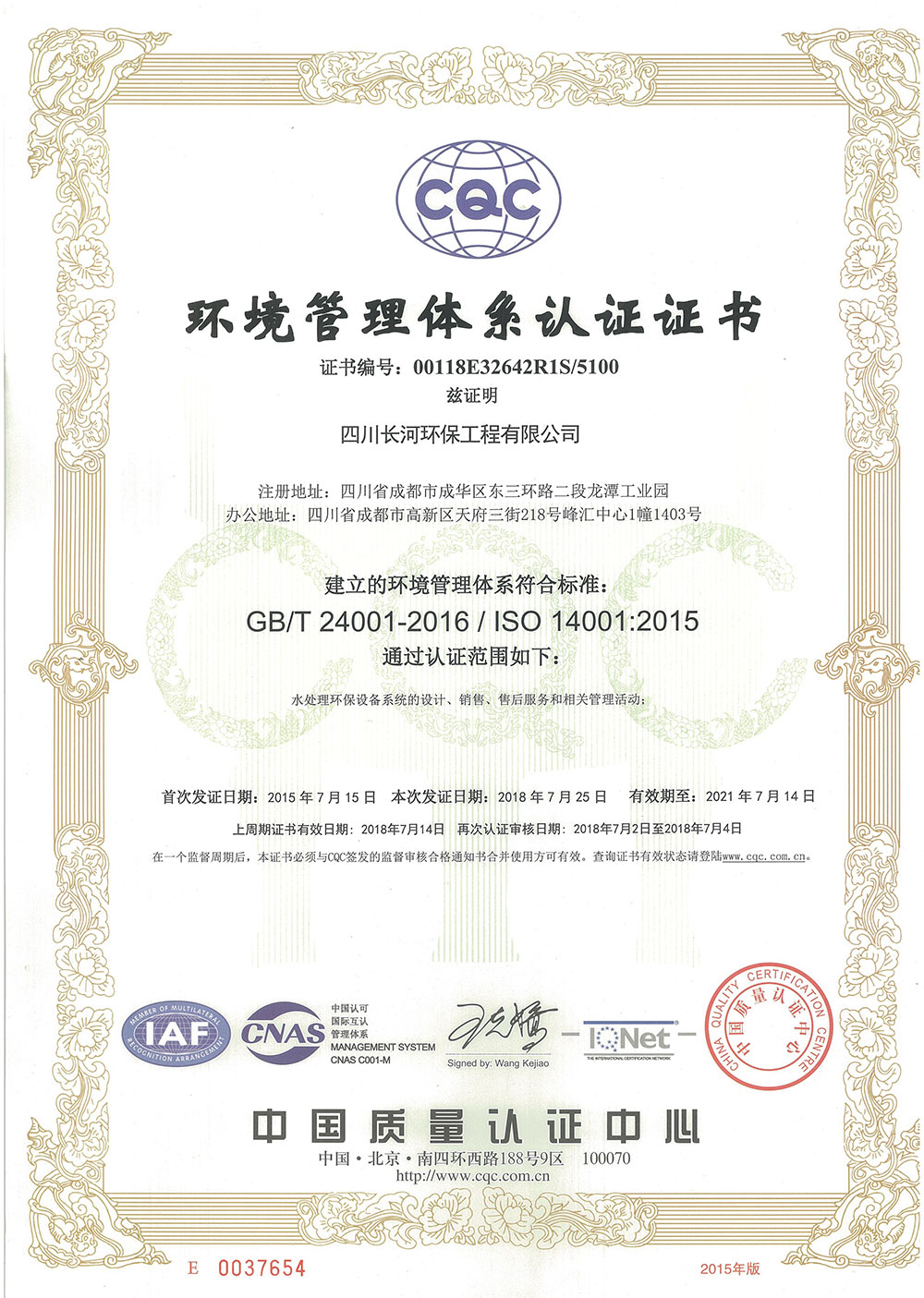 20210714长河环保环境管理体系证书（正本）