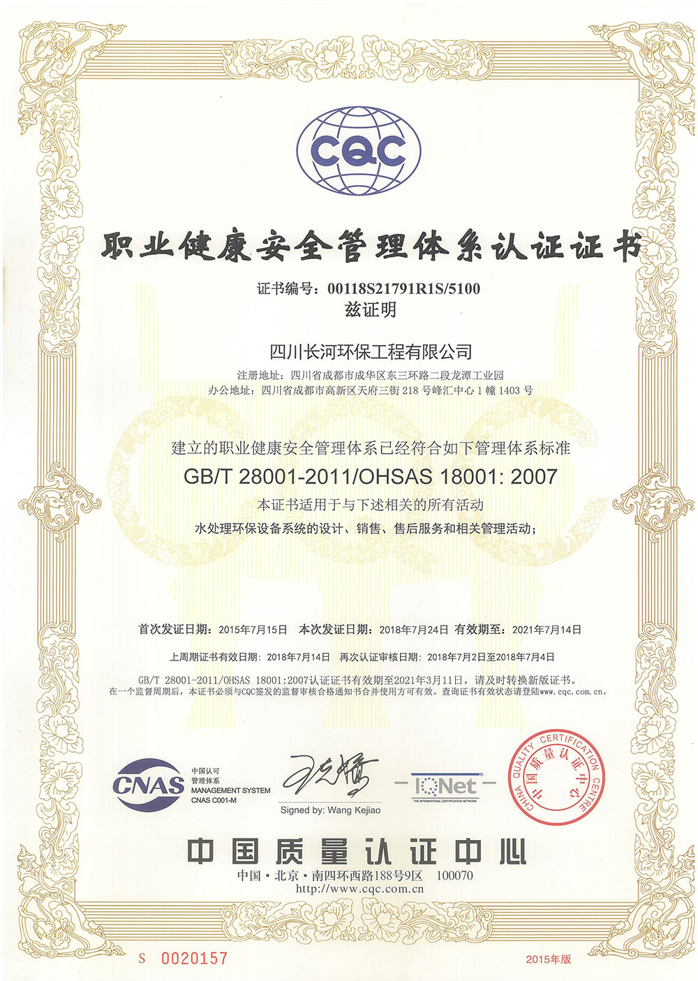 20210714长河环保职业健康体系证书（正本）
