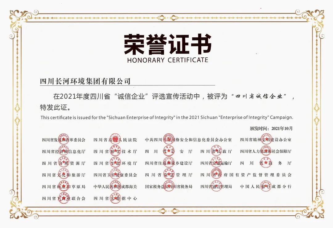 热烈祝贺四川长河环境集团荣获2021年度四川省“诚信企业”光荣称号