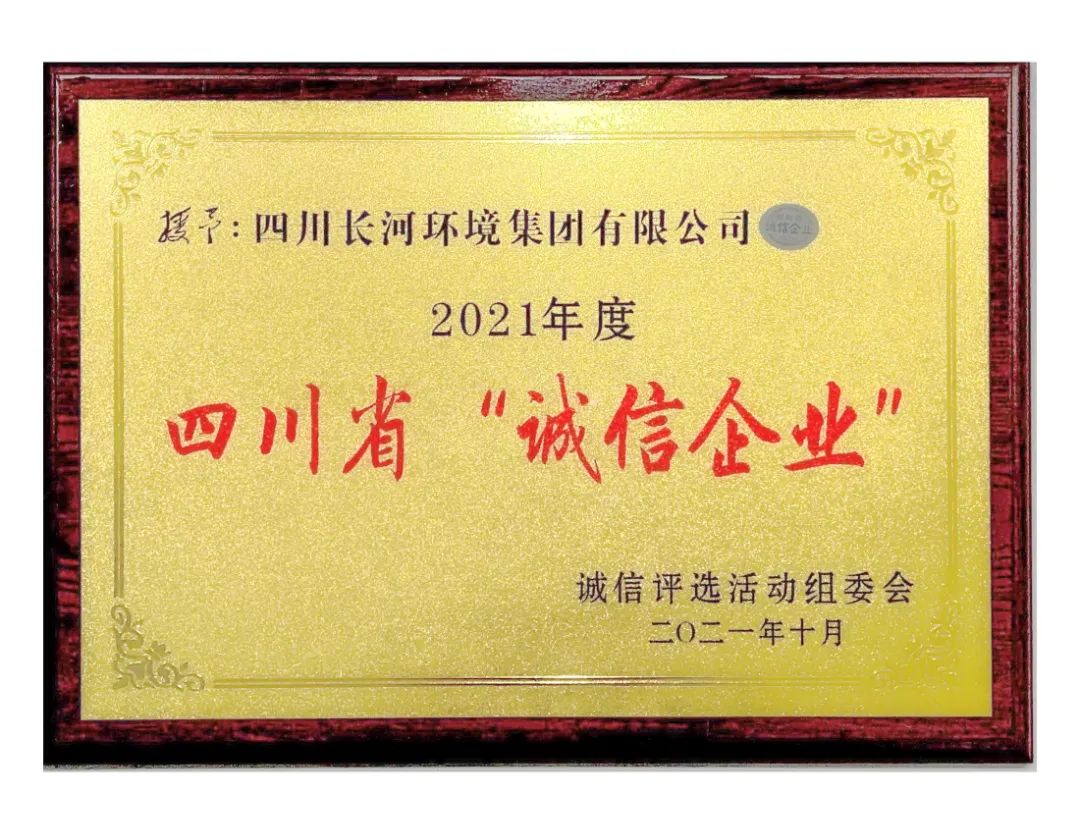 热烈祝贺四川长河环境集团荣获2021年度四川省“诚信企业”光荣称号