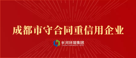 喜讯连连丨四川长河环境集团荣获“成都市守合同重信用企业”荣誉称号